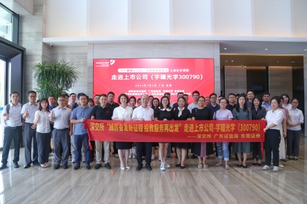 走進(jìn)宇瞳光學(xué)，共話(huà)投資未來(lái)