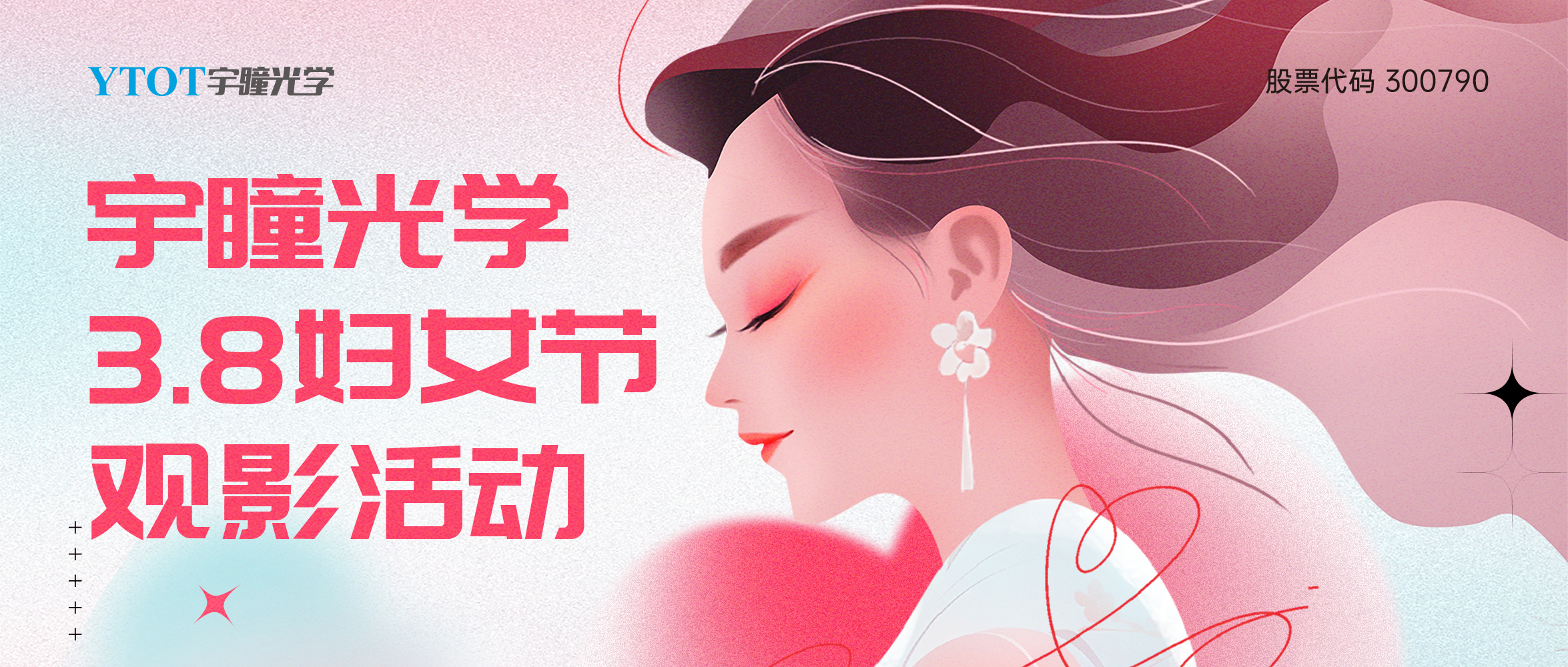 宇瞳光學(xué)三八婦女節包場(chǎng)觀(guān)影活動(dòng)圓滿(mǎn)落幕！