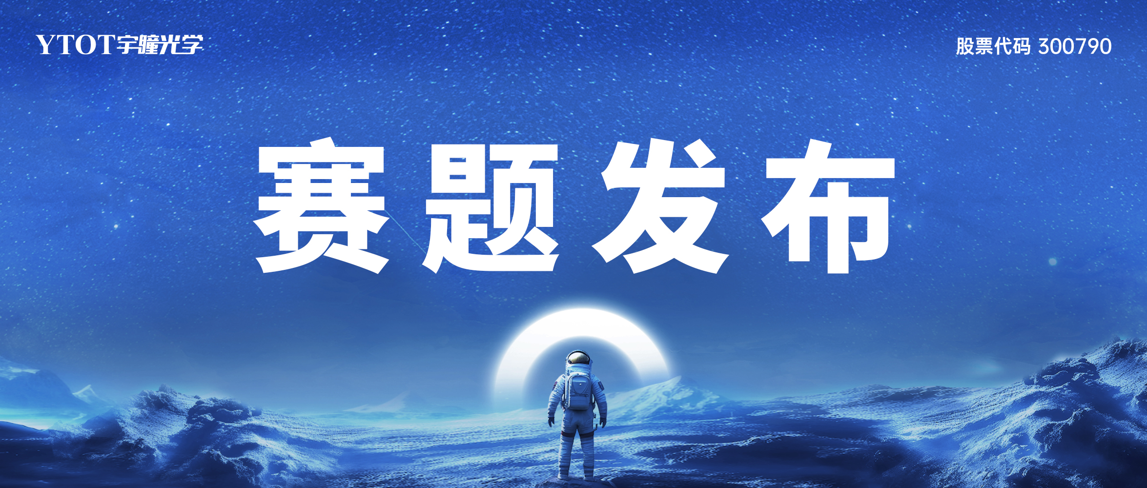 第十三屆全國(guó)大學(xué)生光電設(shè)計(jì)競(jìng)賽“宇瞳杯”光學(xué)設(shè)計(jì)賽道賽題發(fā)布通知
