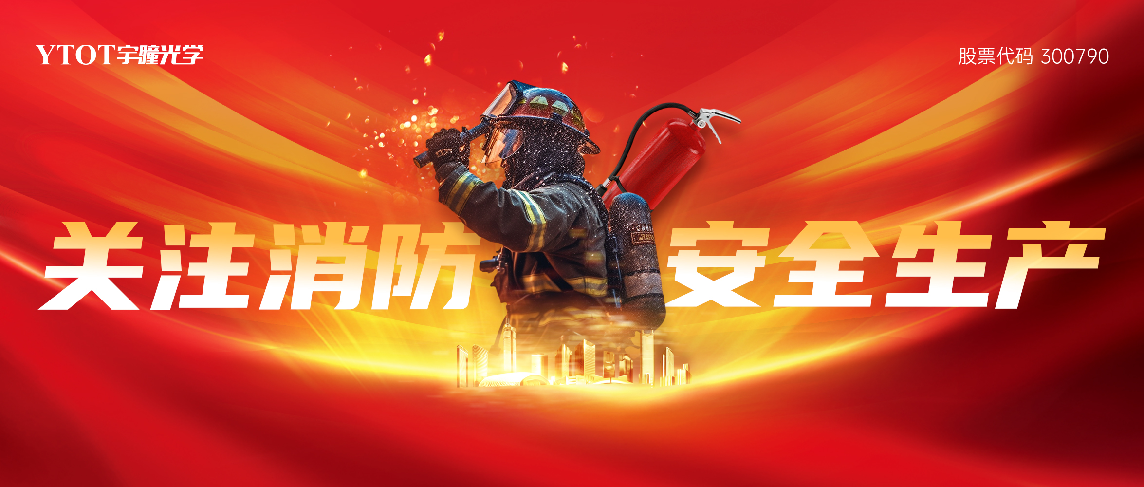 宇瞳光學(xué)開(kāi)展2025年度消防實(shí)戰(zhàn)演練