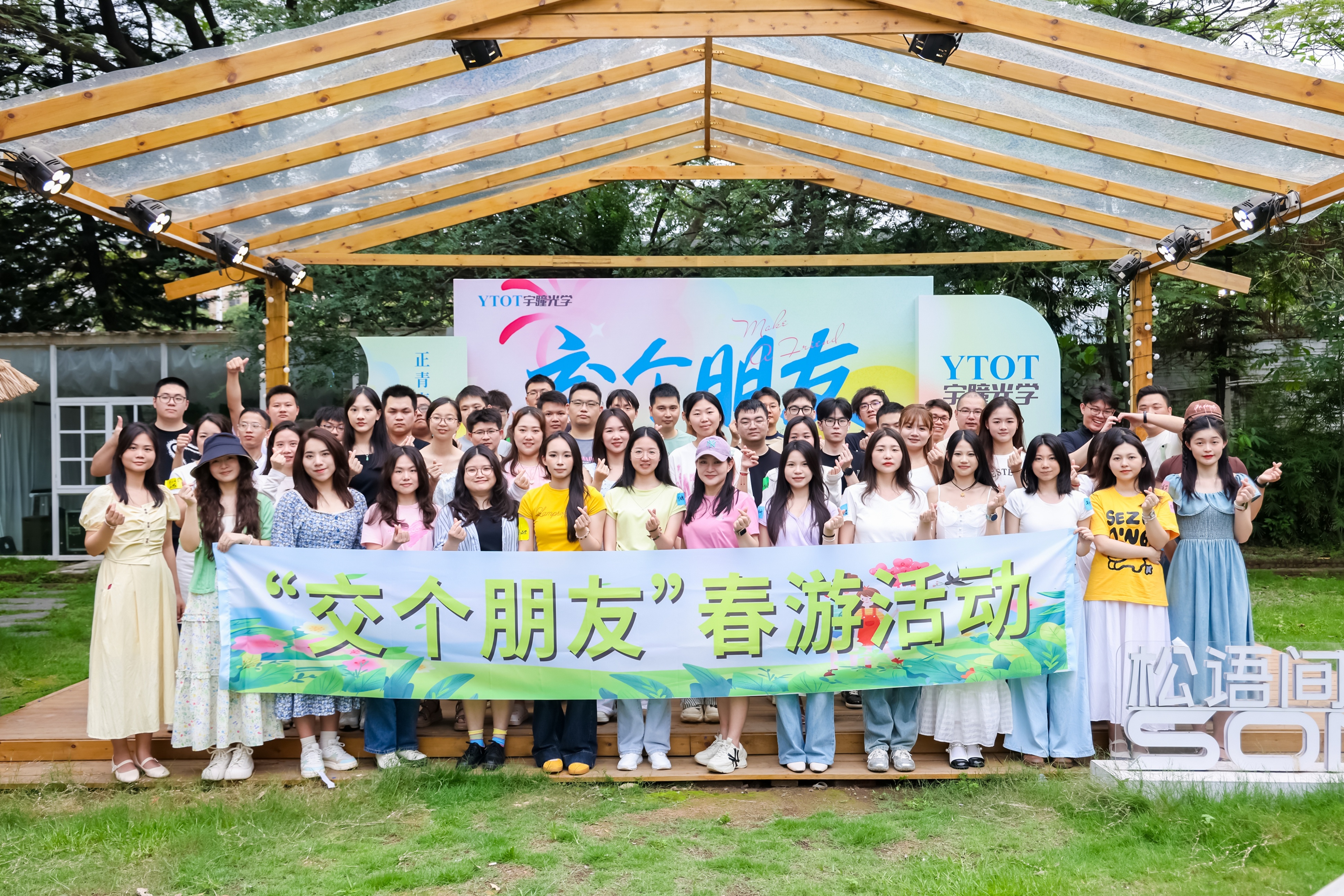 宇瞳光學(xué)“交個朋友”春游活動精彩回顧