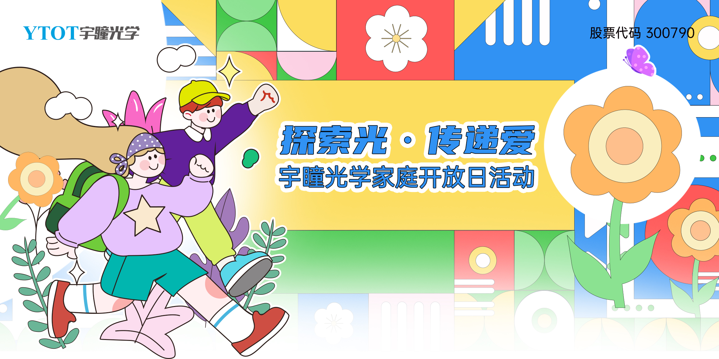 探索光，傳遞愛 | 宇瞳光學(xué)家庭開放日