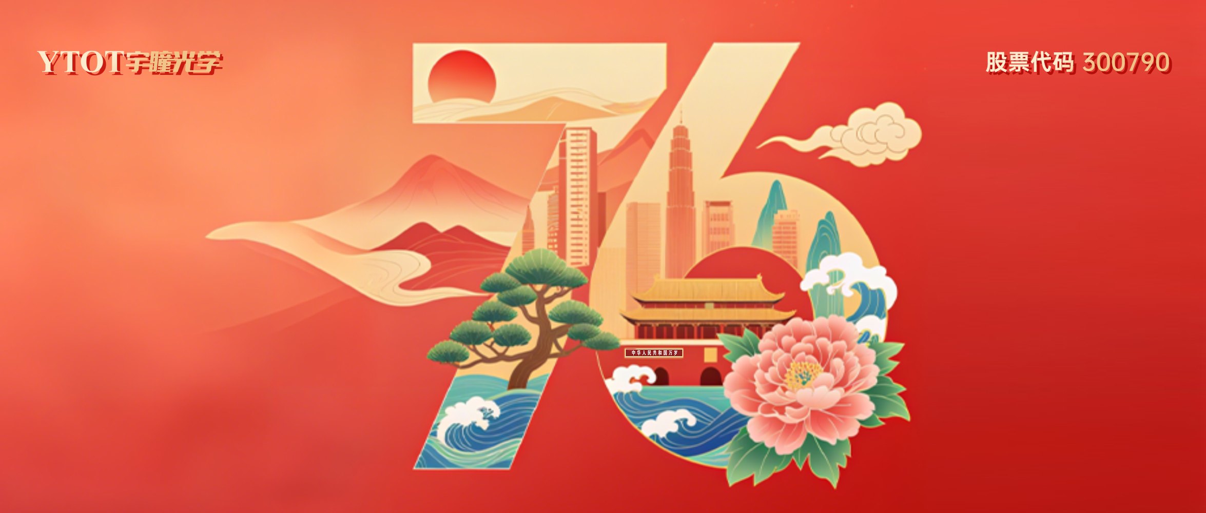 熱烈慶祝中華人民共和國成立76周年！