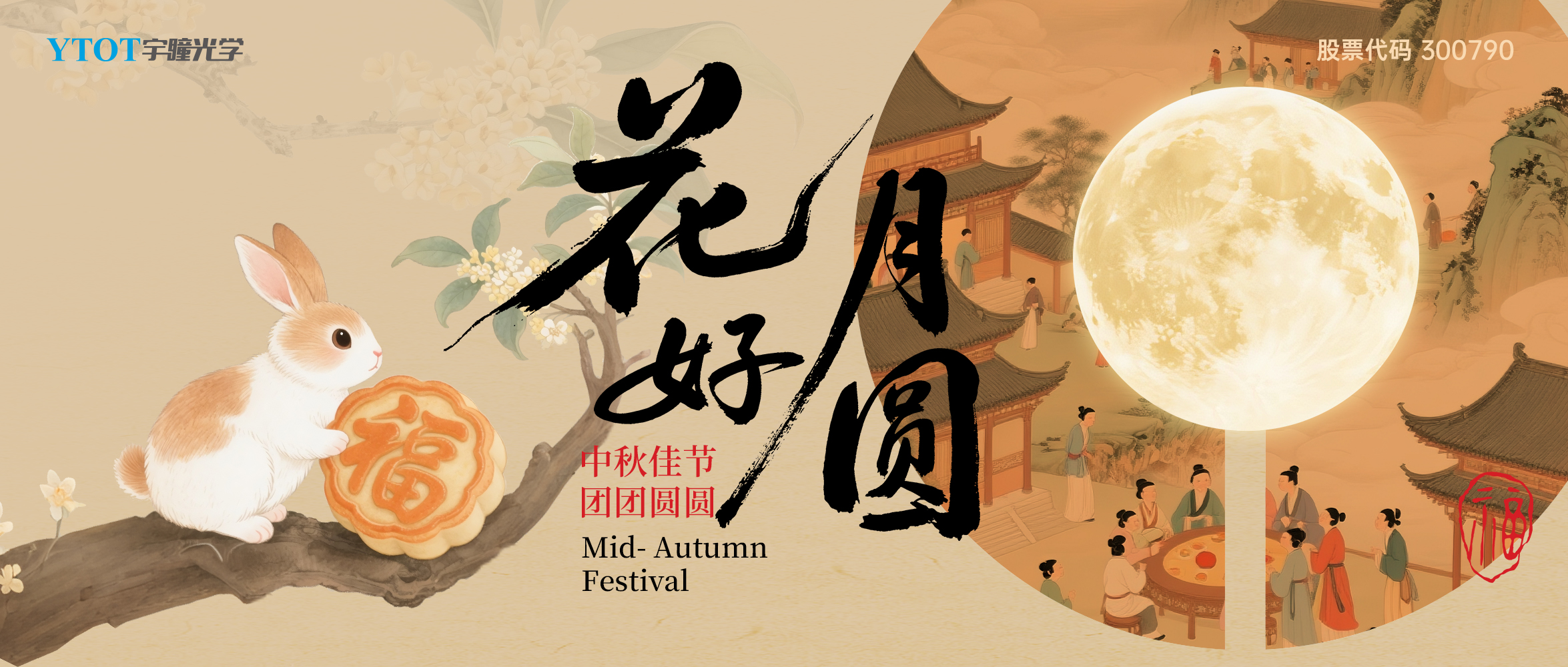 宇瞳光學(xué)祝您中秋快樂、闔家團圓！