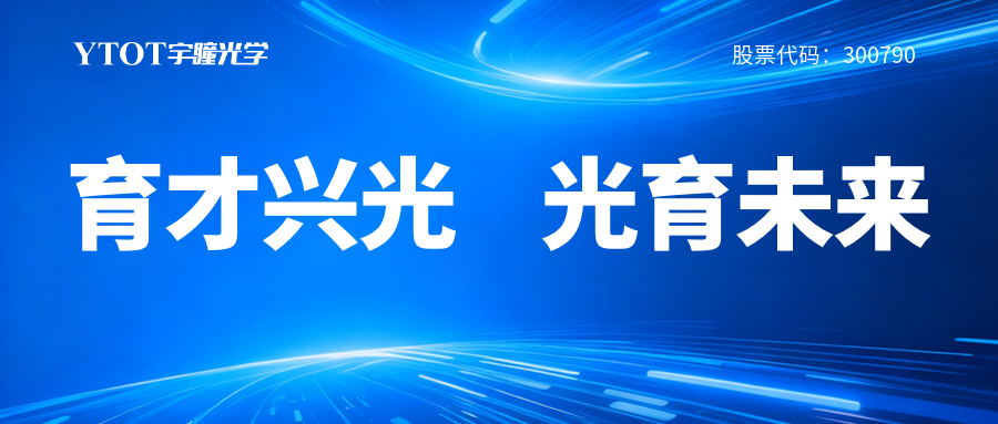 宇瞳光學(xué)履新專委會(huì)，鑄就光學(xué)人才成長(zhǎng)全鏈條