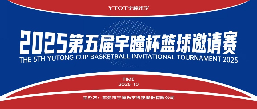 以球會(huì)友，聚力長(zhǎng)安！第五屆“宇瞳杯”籃球邀請(qǐng)賽圓滿收官