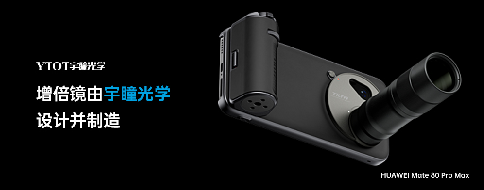 宇瞳光學(xué)助力華為Mate 80 Pro Max，拓展手機(jī)攝影新邊界