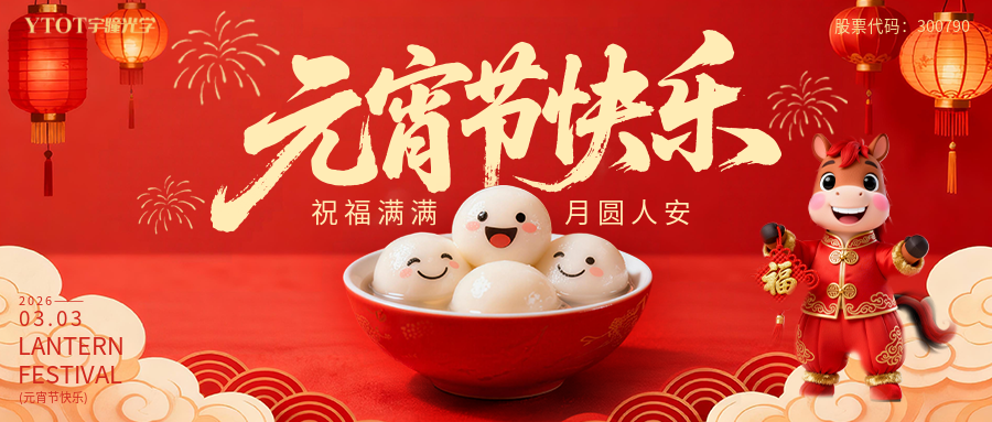 元宵納福，桶桶如意——宇瞳光學(xué)新春福桶手作系列活動， 把福氣與團圓帶回家