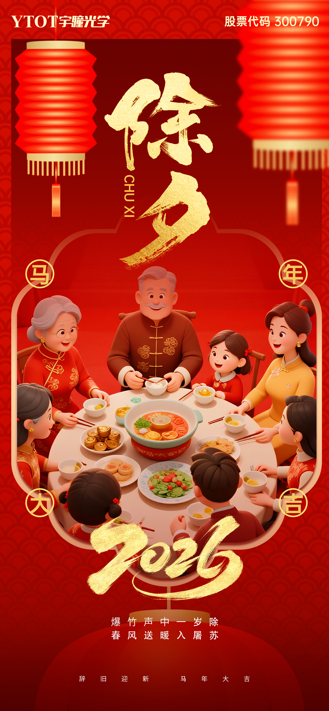 辭舊迎新 | 宇瞳光學(xué)祝您闔家團圓