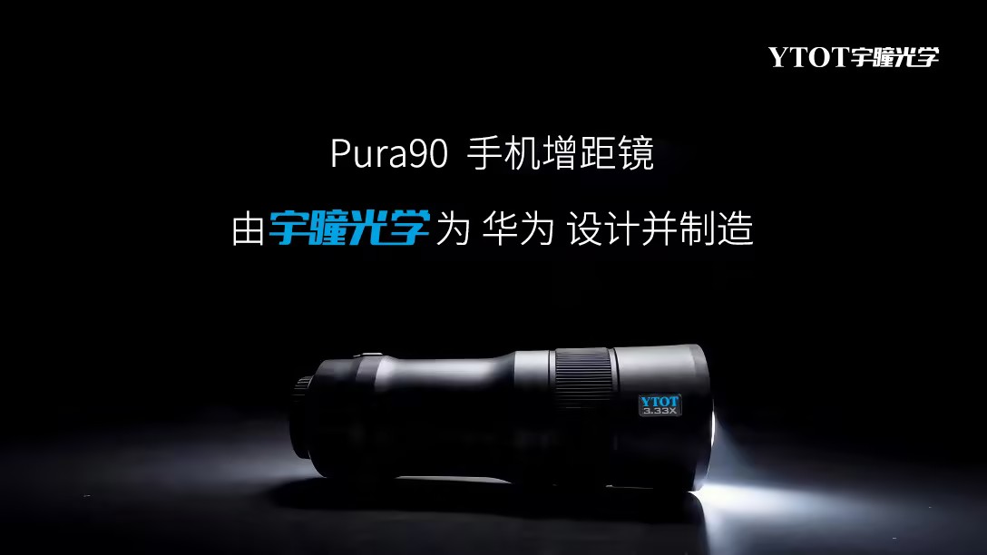 華為Pura 90攜手宇瞳光學(xué)，一顆長焦鏡頭的技術(shù)答卷